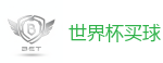 2026世界杯官方指定下注平台